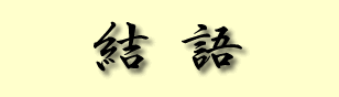 結語