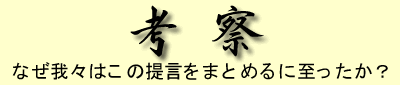 考察(なぜ我々はこの提言をまとめるに至ったか)